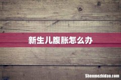 新生儿腹胀怎么办