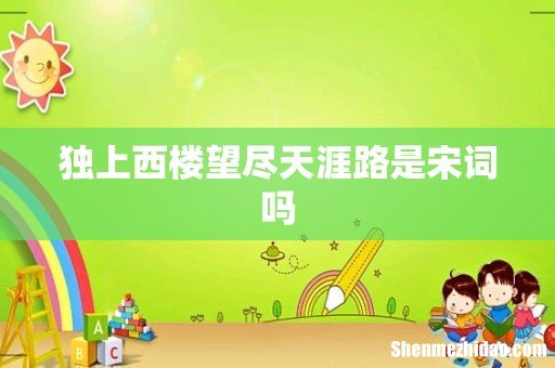 独上西楼望尽天涯路是宋词吗