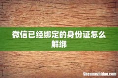 微信已经绑定的身份证怎么解绑