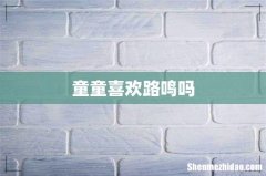童童喜欢路鸣吗