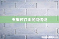 五鬼讨江山民间传说