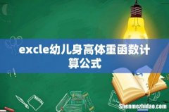 excle幼儿身高体重函数计算公式