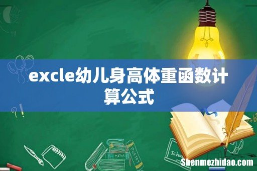 excle幼儿身高体重函数计算公式