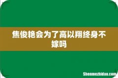 焦俊艳会为了高以翔终身不嫁吗
