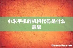 小米手机的机构代码是什么意思
