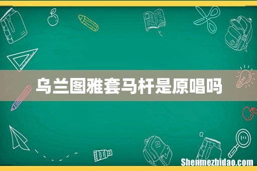 乌兰图雅套马杆是原唱吗