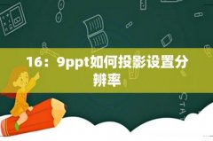 16：9ppt如何投影设置分辨率