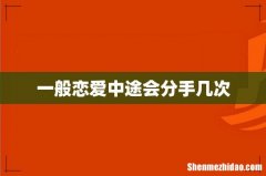 一般恋爱中途会分手几次