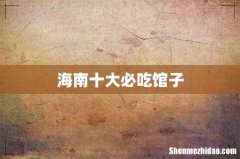 海南十大必吃馆子