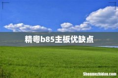 精粤b85主板优缺点