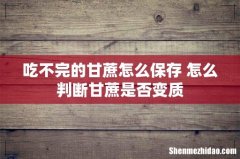 吃不完的甘蔗怎么保存 怎么判断甘蔗是否变质