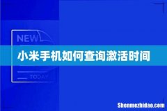 小米手机如何查询激活时间