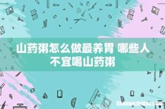 山药粥怎么做最养胃 哪些人不宜喝山药粥