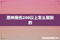 原神爆伤200以上怎么做到的