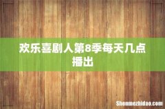 欢乐喜剧人第8季每天几点播出