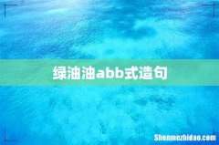 绿油油abb式造句