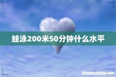 蛙泳200米50分钟什么水平