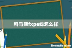科马斯fxpe线怎么样