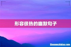 形容很热的幽默句子