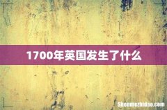 1700年英国发生了什么