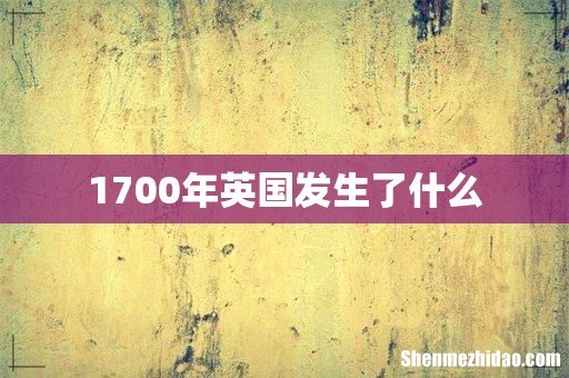 1700年英国发生了什么