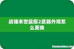 战锤末世鼠疫2武器外观怎么更换