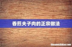 香煎夫子肉的正宗做法