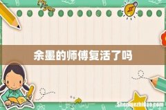 余墨的师傅复活了吗