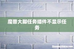 魔兽大脚任务插件不显示任务