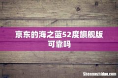 京东的海之蓝52度旗舰版可靠吗