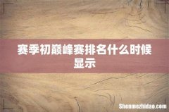 赛季初巅峰赛排名什么时候显示