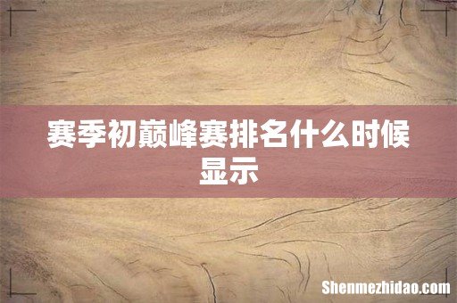 赛季初巅峰赛排名什么时候显示