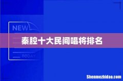 秦腔十大民间唱将排名