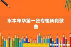水木年华第一张专辑所有歌曲
