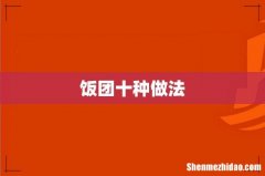 饭团十种做法