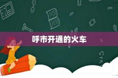 呼市开通的火车