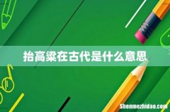 抬高粱在古代是什么意思