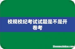 校规校纪考试试题是不是开卷考