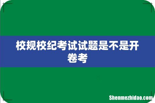 校规校纪考试试题是不是开卷考