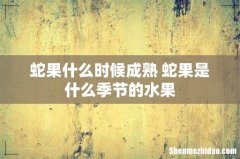 蛇果什么时候成熟 蛇果是什么季节的水果