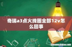 奇瑞a3点火线圈全部12v怎么回事