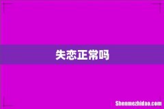 失恋正常吗