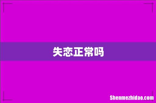 失恋正常吗