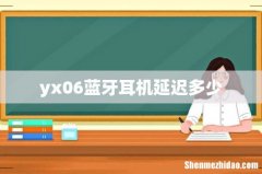 yx06蓝牙耳机延迟多少