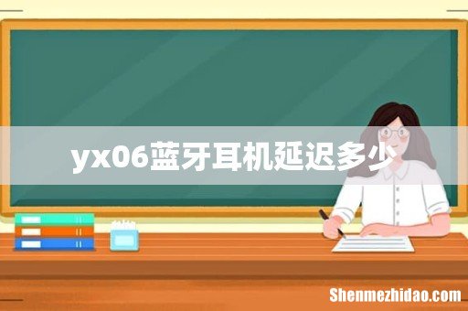 yx06蓝牙耳机延迟多少