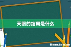 天眼的结局是什么