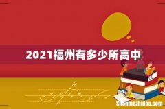 2021福州有多少所高中
