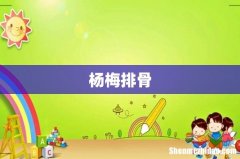 杨梅排骨
