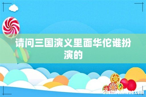 请问三国演义里面华佗谁扮演的