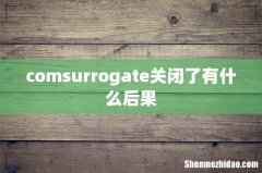 comsurrogate关闭了有什么后果